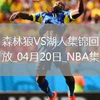 04月20日NBA季后賽西部首輪G1 森林狼 - 湖人 精彩鏡頭