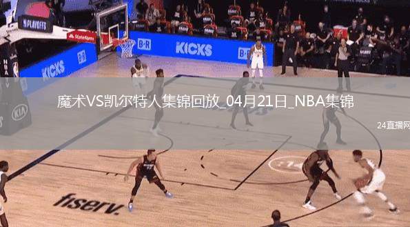 04月21日NBA季后賽東部首輪G1 魔術(shù) - 凱爾特人 精彩鏡頭