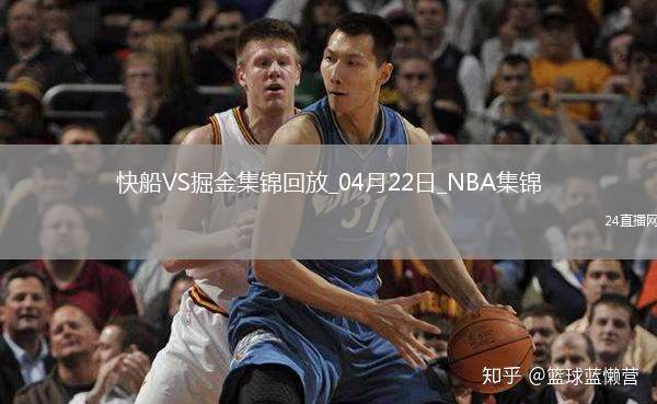 04月22日NBA季后賽西部首輪G2 快船 - 掘金 精彩鏡頭