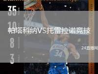 帕塔科納VS托雷拉諾競技