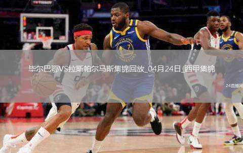 西甲-伊納基破門(mén)制勝畢爾巴鄂競(jìng)技1-0拉斯帕爾馬斯