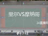 里爾VS摩納哥