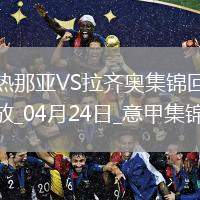 意甲-瓦倫丁破門迪亞建功十人拉齊奧客場2-0十人熱那亞