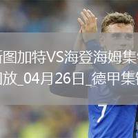 德甲-洪薩克89分鐘絕殺海登海姆1-0斯圖加特