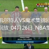 04月26日NBA季后賽東部首輪G3 凱爾特人 - 魔術(shù) 精彩鏡頭