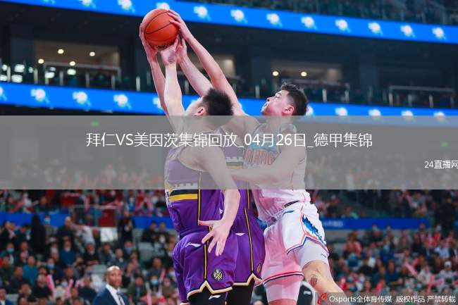 04月26日德甲第31輪拜仁慕尼黑vs美因茨進球視頻