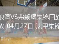 法甲-羅森菲爾德制勝球弗賴堡1-0十人沃爾夫斯堡