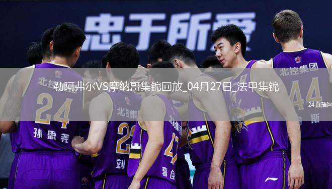 法甲-比雷斯破門扳平摩納哥1-1勒阿弗爾