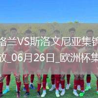 06月26日歐洲杯小組賽C組第3輪英格蘭vs斯洛文尼亞精彩片段