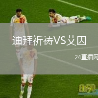 迪拜祈禱VS艾因