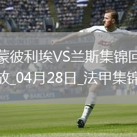 法甲-雙方互交白卷蒙彼利埃0-0悶平蘭斯