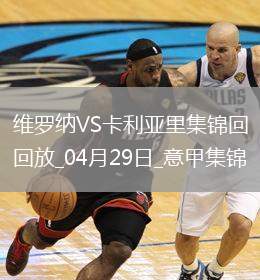 意甲-帕沃萊蒂破門戴奧拉替補(bǔ)建功卡利亞里客場(chǎng)2-0十人維羅納