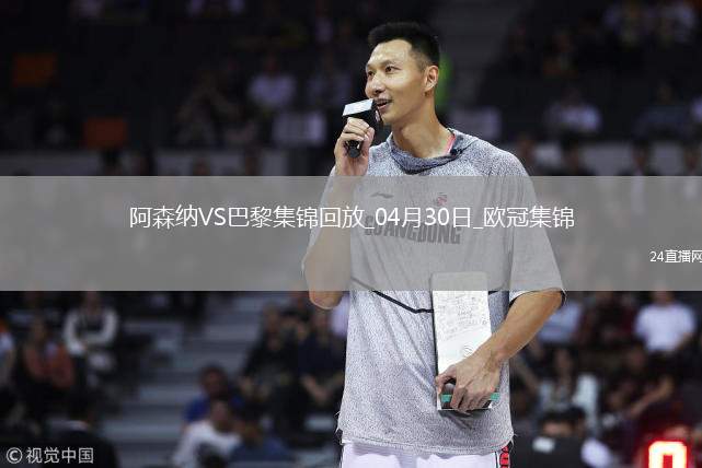04月30日歐冠半決賽首回合阿森納vs巴黎圣日耳曼進(jìn)球視頻