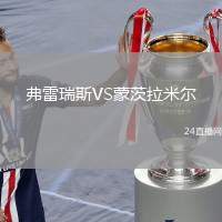 弗雷瑞斯VS蒙茨拉米爾