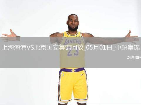 05月01日中超第10輪上海海港vs北京國安進球