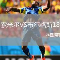 索米爾VS布爾格斯18