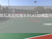 努瓦克肖特海關(guān)VSAS加德國民