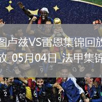 法甲-揚(yáng)-博霍破門冬納姆建功圖盧茲2-1雷恩