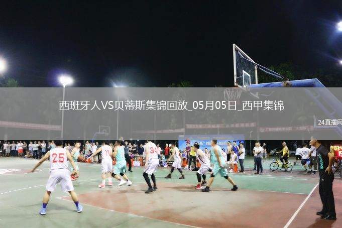 西甲-安東尼世界波絕殺洛塞爾索建功貝蒂斯2-1逆轉(zhuǎn)西班牙人距前五1分
