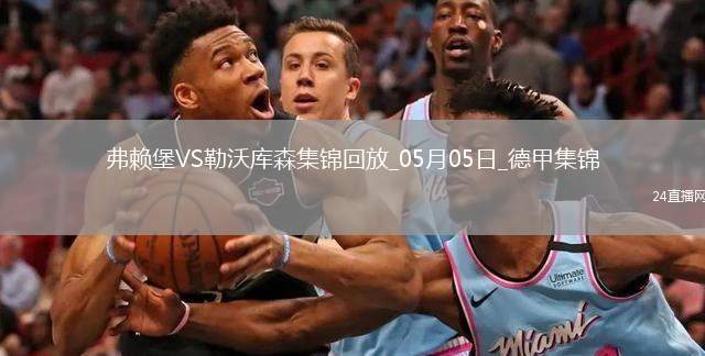勒沃庫森2-2弗賴堡送拜仁提前2輪奪冠凱恩迎生涯首冠