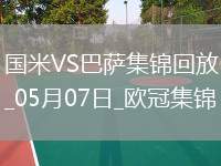 史詩級！國米加時4-3總分7-6巴薩進決賽阿切爾比絕平索默屢神撲