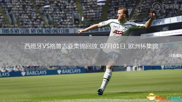 07月01日歐洲杯1/8決賽西班牙vs格魯吉亞進球視頻