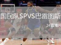 國民隊SPVS巴雷圖斯