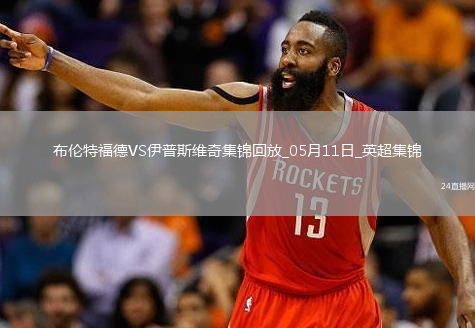 英超-沙德建功布倫特福德1-0小勝伊普斯維奇