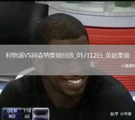 05月12日英超第36輪利物浦vs阿森納進球