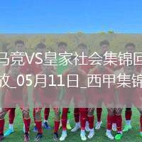 西甲-索爾洛特4分鐘3球+半場大四喜馬競4-0皇家社會穩(wěn)居第三