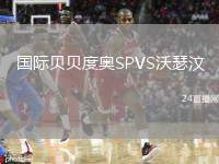 國際貝貝度奧SPVS沃瑟汶