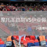 摩托圣路易VS伊亞佩
