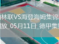 德甲-貝克梅開(kāi)二度海登海姆客場(chǎng)3-0柏林聯(lián)合