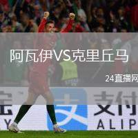 阿瓦伊VS克里丘馬