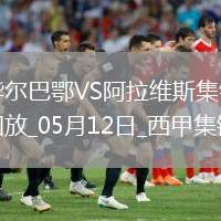西甲-曼努-桑切斯烏龍畢爾巴鄂1-0阿拉維斯