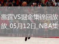 05月12日 NBA季后賽西部半決賽G4 雷霆 - 掘金 精彩鏡頭