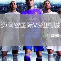 邁阿密國際VS紐約城