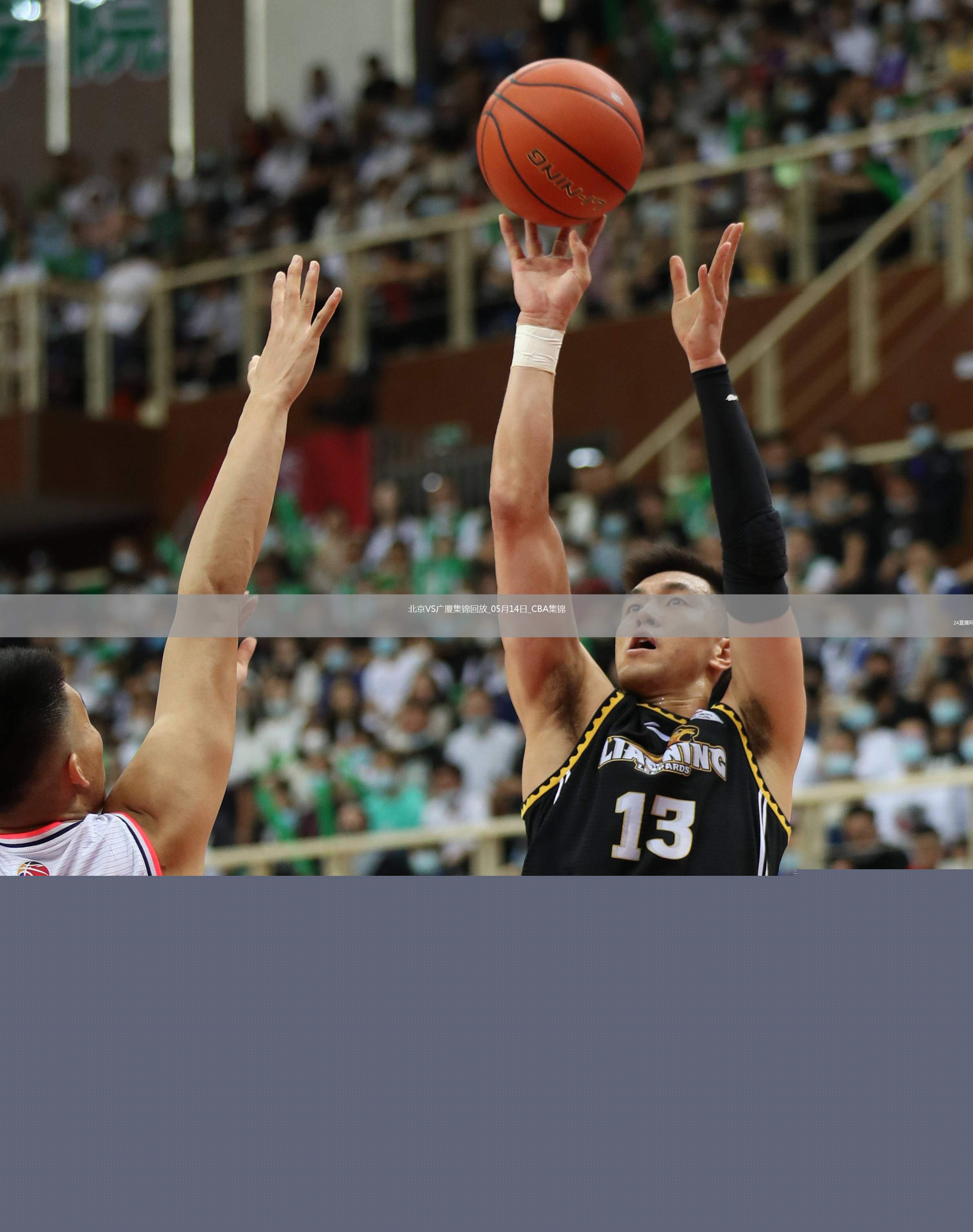 05月14日CBA總決賽G4 北京 - 廣廈 精彩鏡頭