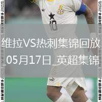 英超-孔薩破門卡馬拉建功維拉2-0熱刺先賽升第四