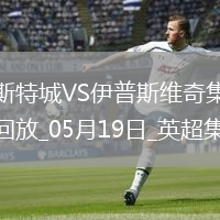 英超-瓦爾迪主場(chǎng)告別戰(zhàn)進(jìn)球萊斯特城2-0伊普斯維奇