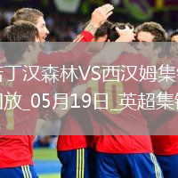 英超-阿雷奧拉送大禮鮑文凌空斬難救主森林2-1西漢姆距歐冠區(qū)1分