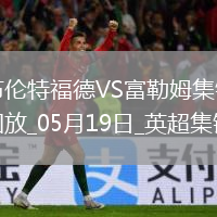 英超-希門(mén)尼斯破門(mén)威爾遜建功富勒姆3-2布倫特福德
