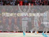沃圖波蘭倫斯VS里奧克萊爾