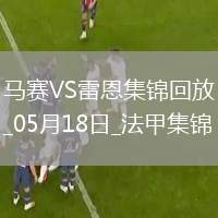 法甲-格林伍德＆拉比奧特雙響馬賽4-2雷恩