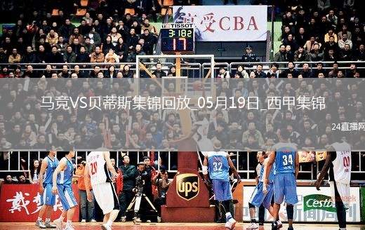 馬競(jìng)4-1送貝蒂斯3輪不勝小蜘蛛2射1傳+世界波科雷亞破門格子助攻