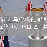 西甲-丹尼-拉巴破門(mén)制勝萊加內(nèi)斯客場(chǎng)1-0拉斯帕爾馬斯