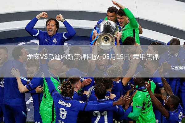 意甲-尤文2-0烏迪內(nèi)斯仍第四握歐冠席位主動(dòng)權(quán)岡薩雷斯DV9破門(mén)