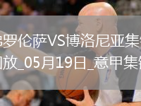 意甲-帕里西破門小基恩建功佛羅倫薩3-2勝博洛尼亞