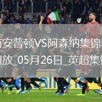 英超第38輪南安普頓vs阿森納進(jìn)球