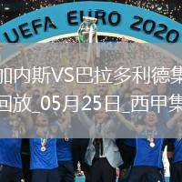 西甲-揚-迪奧曼德傳射萊加內(nèi)斯3-0巴拉多利德仍遭降級